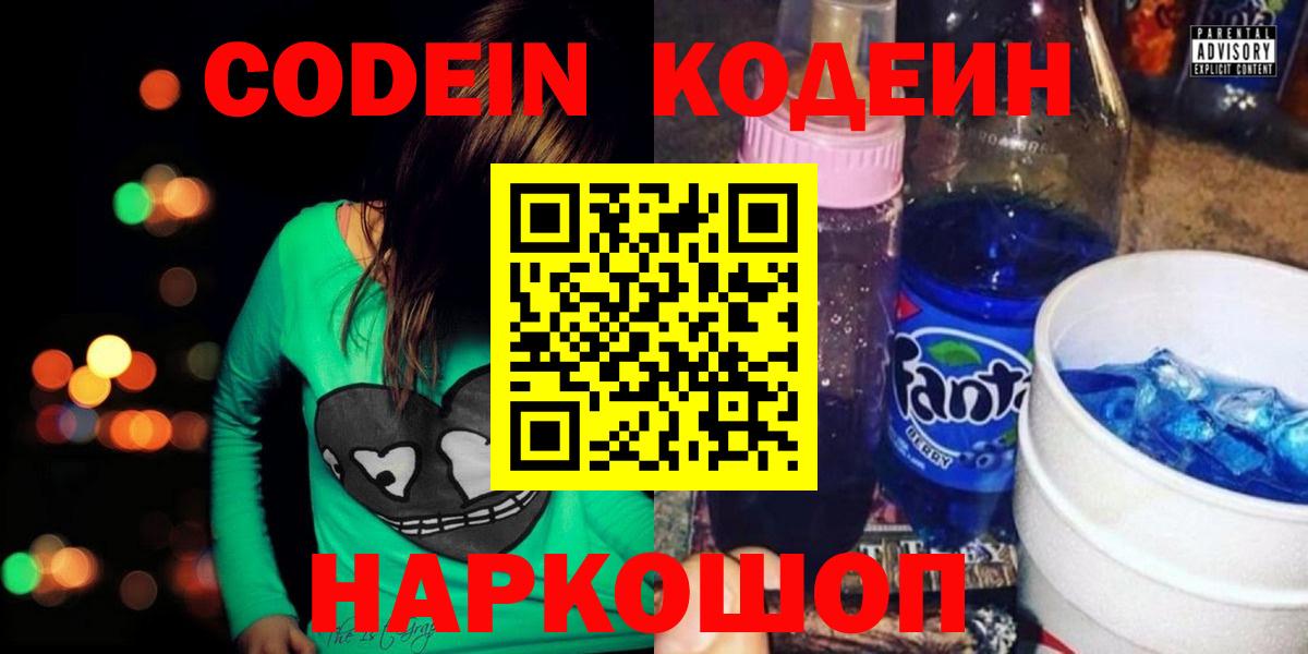 что такое наркотик  Кодеиновый сироп Lean Purple Drank  Вход с VPN  Кодеин напиток Lean (лин)  Кирово-Чепецк 