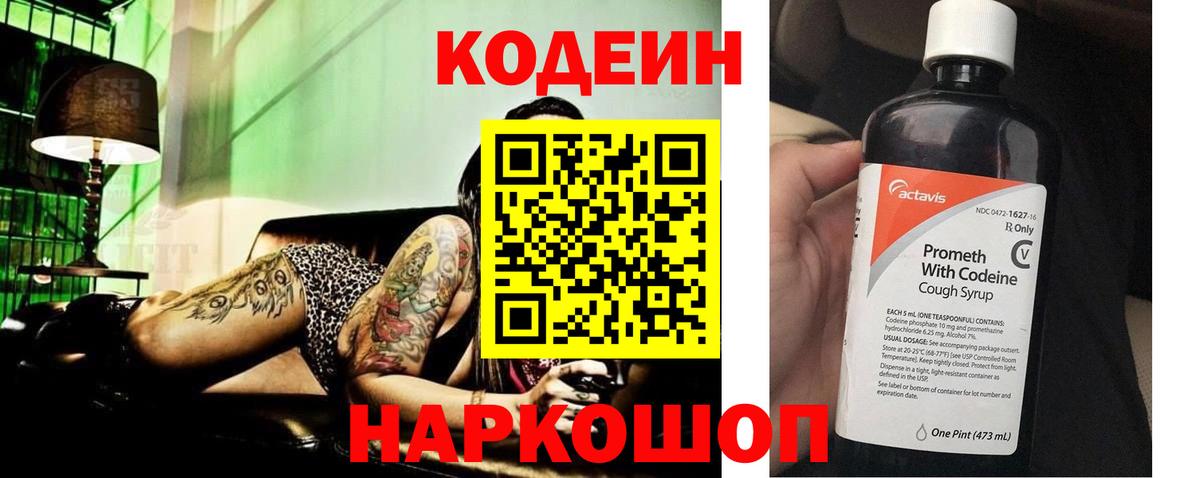 Кодеин напиток Lean (лин) Кирово-Чепецк